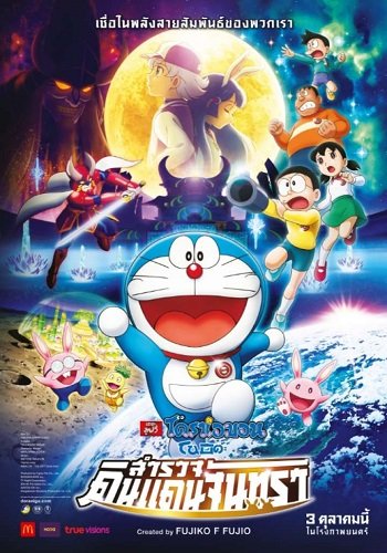 ดูหนังออนไลน์ Doraemon The Movie 2019 เว็บดูหนังใหม่ฟรี