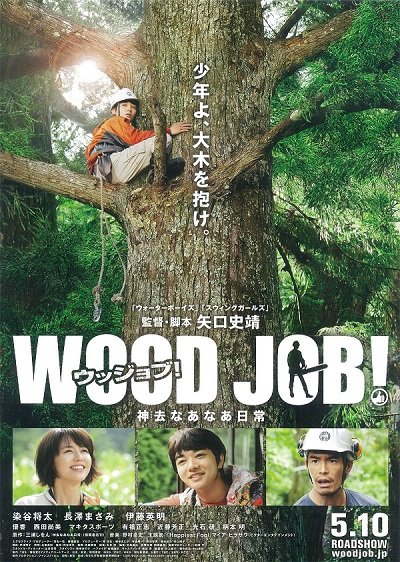 ดูหนังออนไลน์ฟรี Wood Job! (2014) แดดส่องฟ้าเป็นสัญญาณวันใหม่