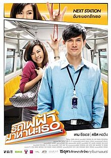 ดูหนังออนไลน์ฟรี Bangkok Traffic Love Story (2009) รถไฟฟ้า มาหานะเธอ