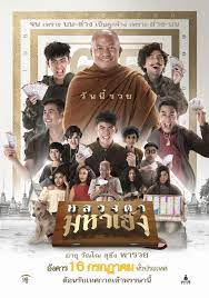 ดูหนังออนไลน์ หลวงตามหาเฮง 2019 Luang Ta Maha Heng เว็บดูหนังชนโรงฟรี