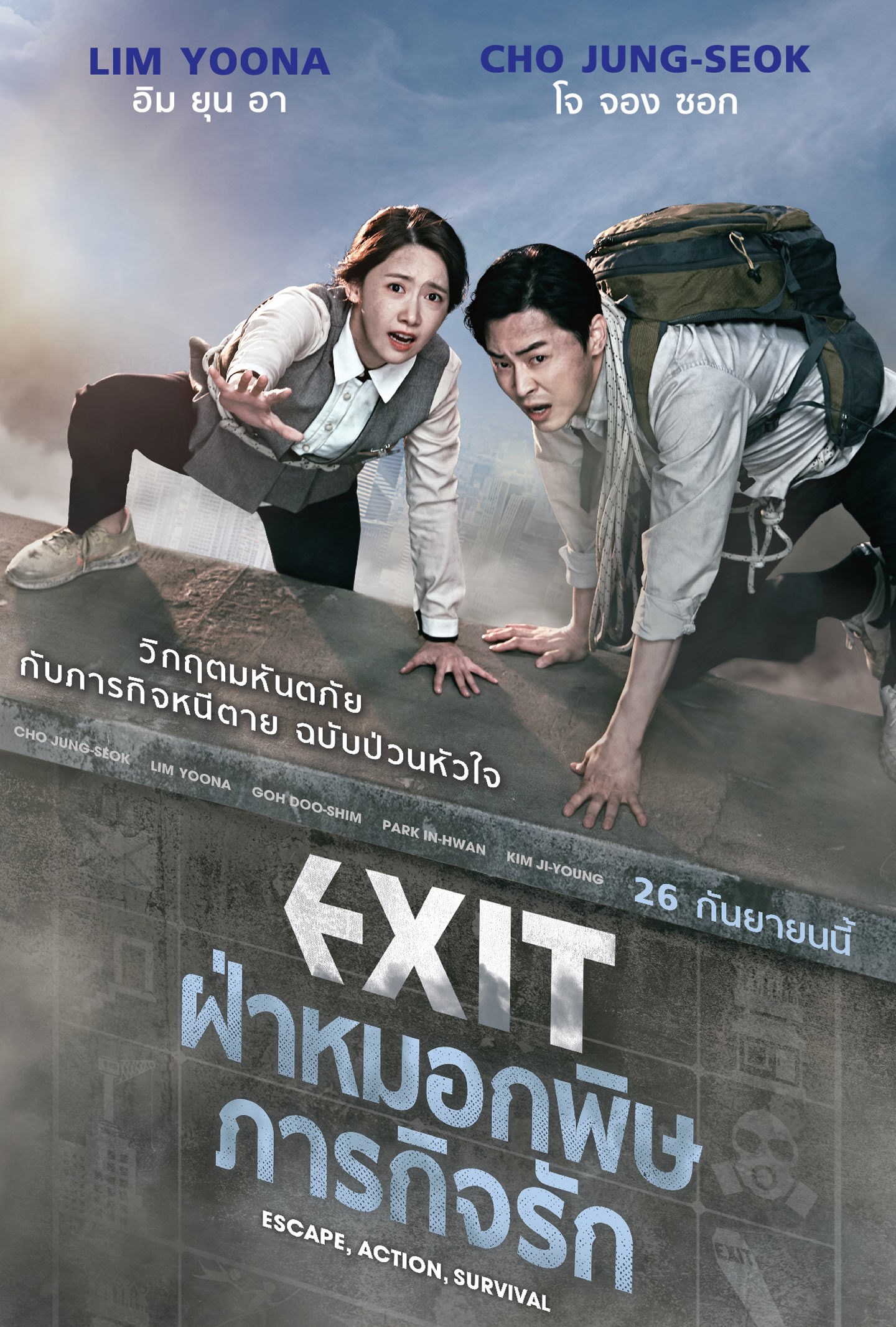 ดูหนังออนไลน์ฟรี Exit 2019 ฝ่าหมอกพิษ ภารกิจรัก ดูหนังชนโรง