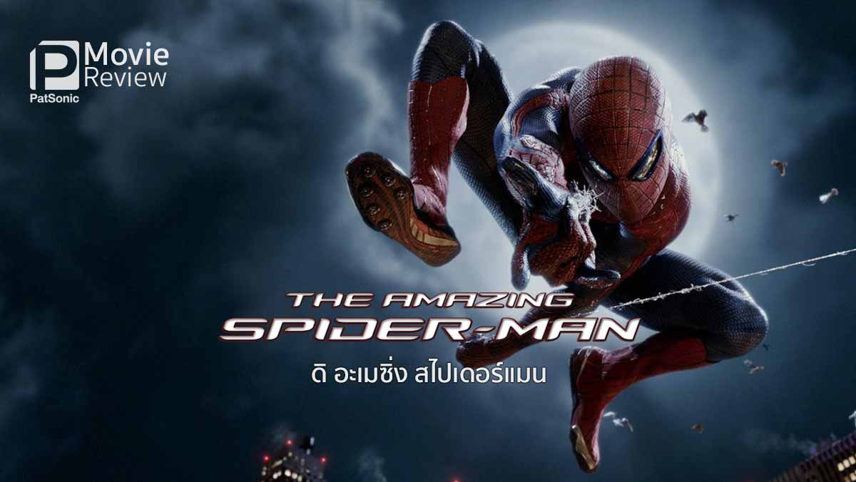ดูหนังออนไลน์ The Amazing Spider man ดิ อะเมซิ่ง สไปเดอร์แมน ภาค 1 (2012) พากย์ไทย