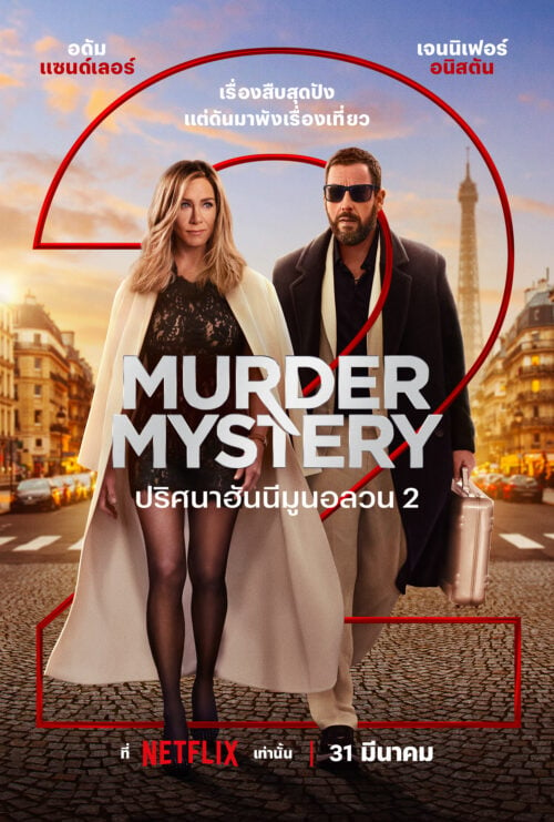 ดูหนังออนไลน์ฟรี Murder Mystery 2 (2023) ปริศนาฮันนีมูนอลวน 2 พากย์ไทย