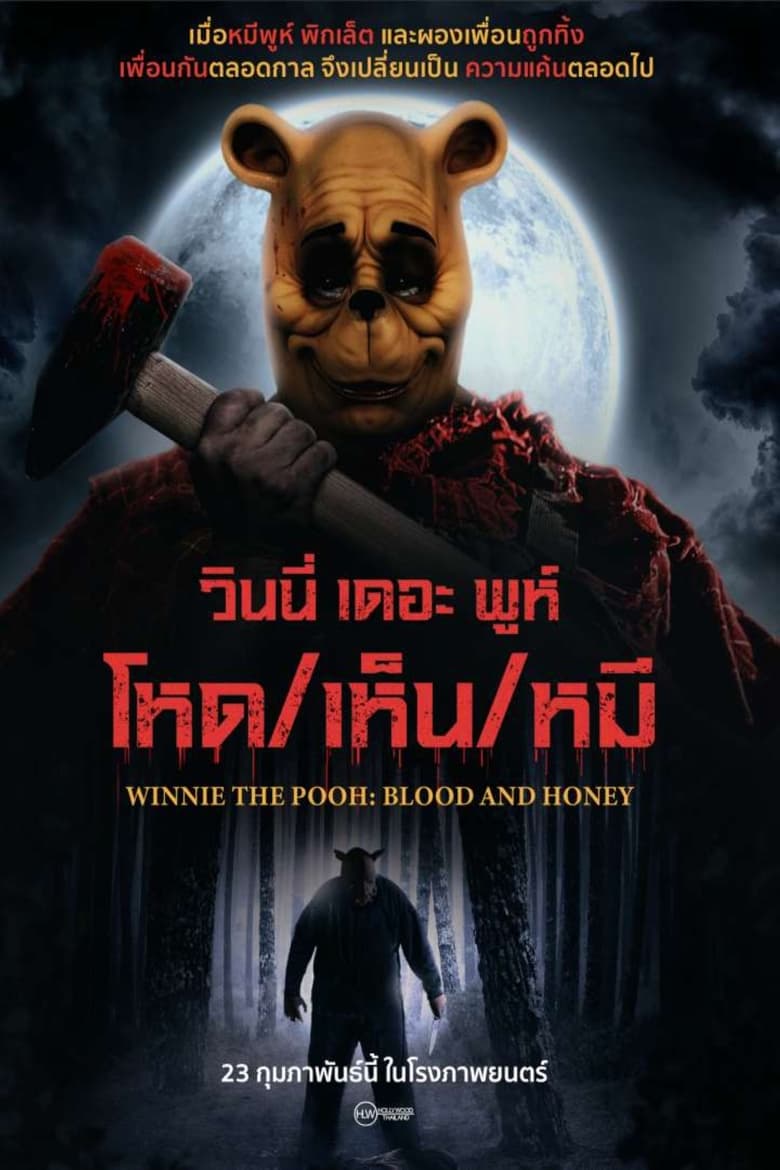 ดูหนังออนไลน์ Winnie the Pooh Blood and Honey (2023) โหด เห็น หมี  ซับไทย