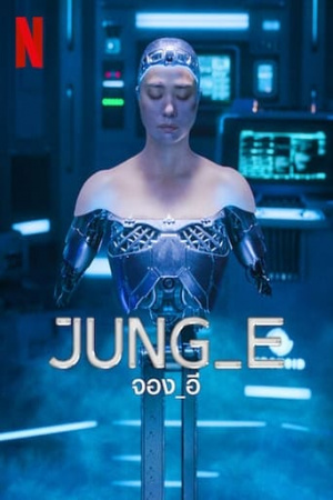 ดูหนังออนไลน์ฟรี Jung E จอง อี 2023 พากย์ไทย