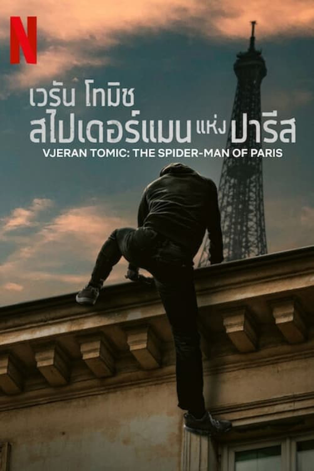 ดูหนังออนไลน์ Vjeran Tomic The Spider Man of Paris เวรัน โทมิช สไปเดอร์แมนแห่งปารีส 2023 พากย์ไทย